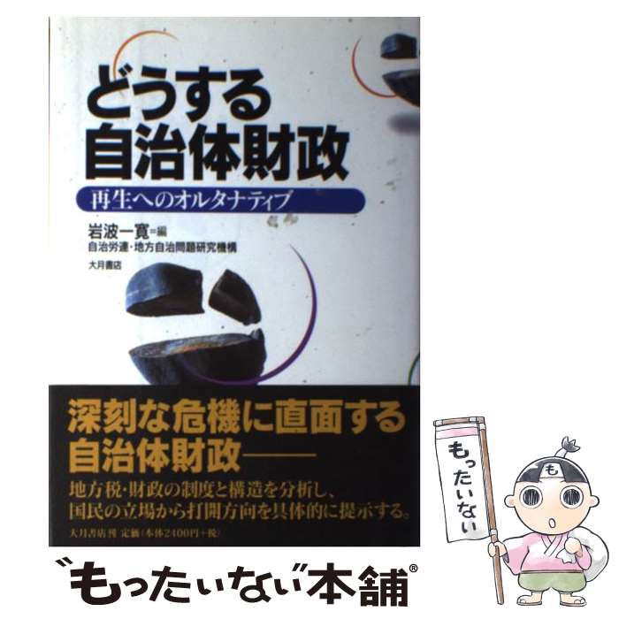 【中古】 どうする自治体財政 / 岩波 一寛, 自治労連地方自治問題研究機構 / 大月書店 [単行本]【メール便送料無料】【最短翌日配達対応】