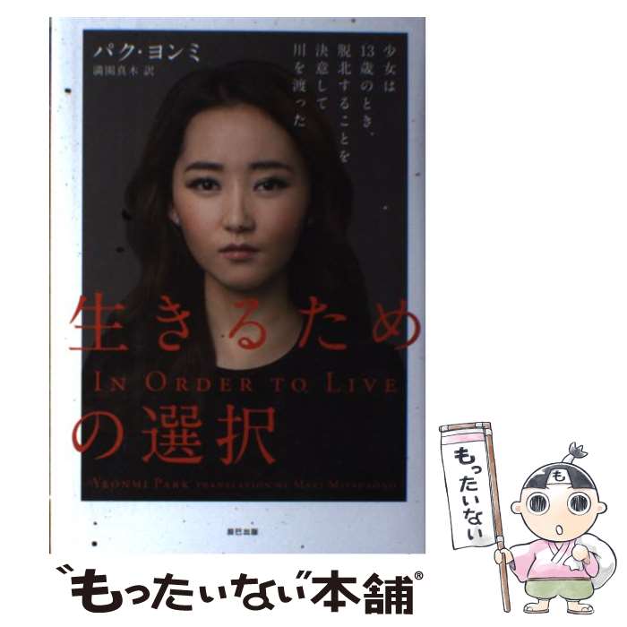 【中古】 生きるための選択 / パク・ヨンミ, 満園 真木 / 辰巳出版 [単行本（ソフトカバー）]【メール便送料無料】【最短翌日配達対応】