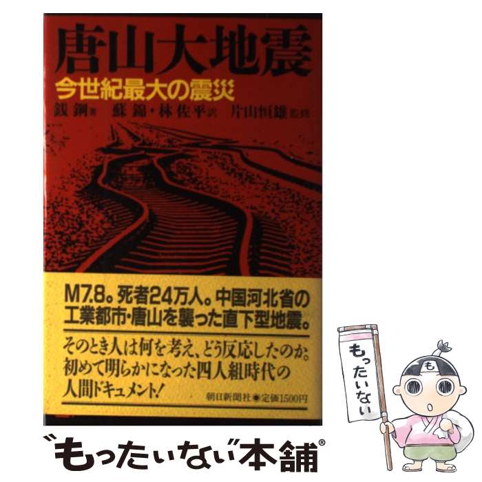 【中古】 唐山大地震 / 銭 鋼, 蘇 錦, 林 佐平 / 朝日新聞出版 [単行本]【メール便送料無料】【最短翌日配達対応】