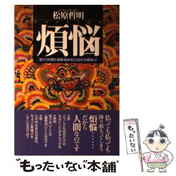 【中古】 煩悩 百八つの怒り・欲望・悩みはこんなにも奥深い！ / 松原 哲明 / すばる舎 [単行本]【メール便送料無料】【あす楽対応】