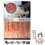 【中古】 もういっかい彼女 / 松久 淳 / 小学館 [単行本]【メール便送料無料】【あす楽対応】