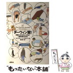 【中古】 ダーウィン賞！ 究極におろかな人たちが人類を進化させる / ウェンディー ノースカット, Wendy Northcutt, 橋本 恵 / 講談社 [単行本]【メール便送料無料】【あす楽対応】