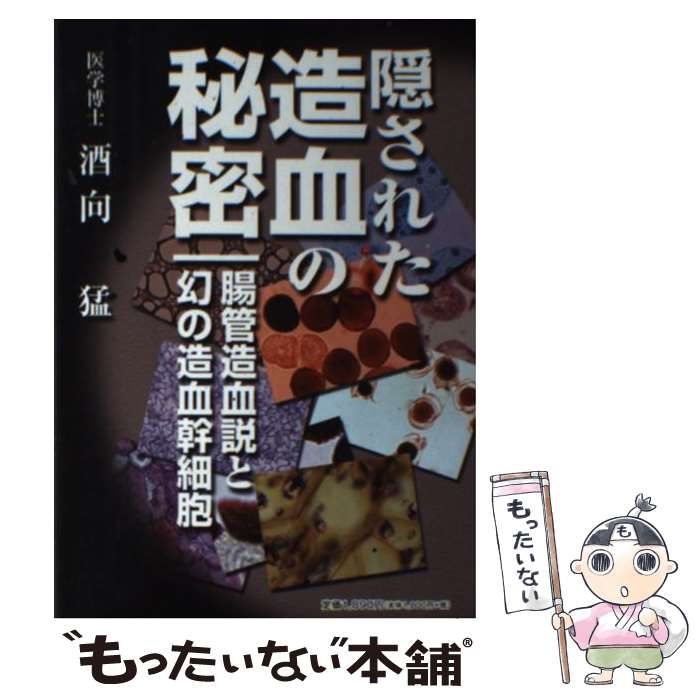 【中古】 隠された造血の秘密 腸管造血説と幻の造血幹細胞 / 酒向 猛, 稲田 芳弘 / Eco・クリエイティブ [単行本]【メール便送料無料】【あす楽対応】