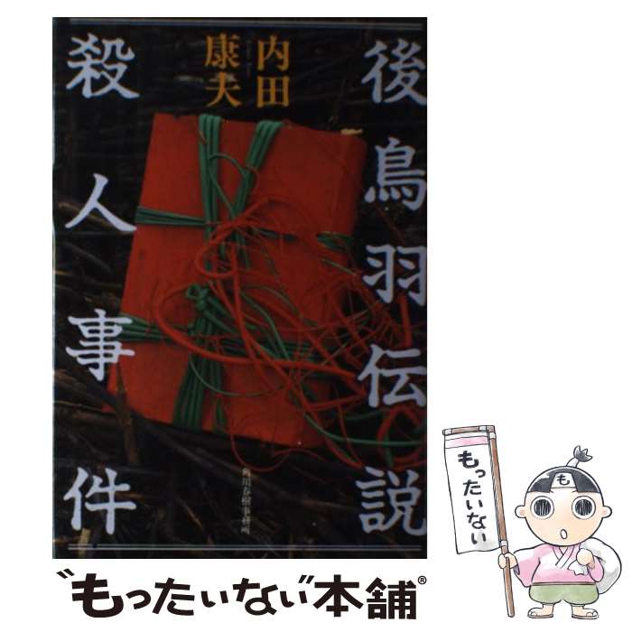 【中古】 後鳥羽伝説殺人事件 / 内田 康夫 / 角川春樹事務所 [単行本]【メール便送料無料】【最短翌日配達対応】