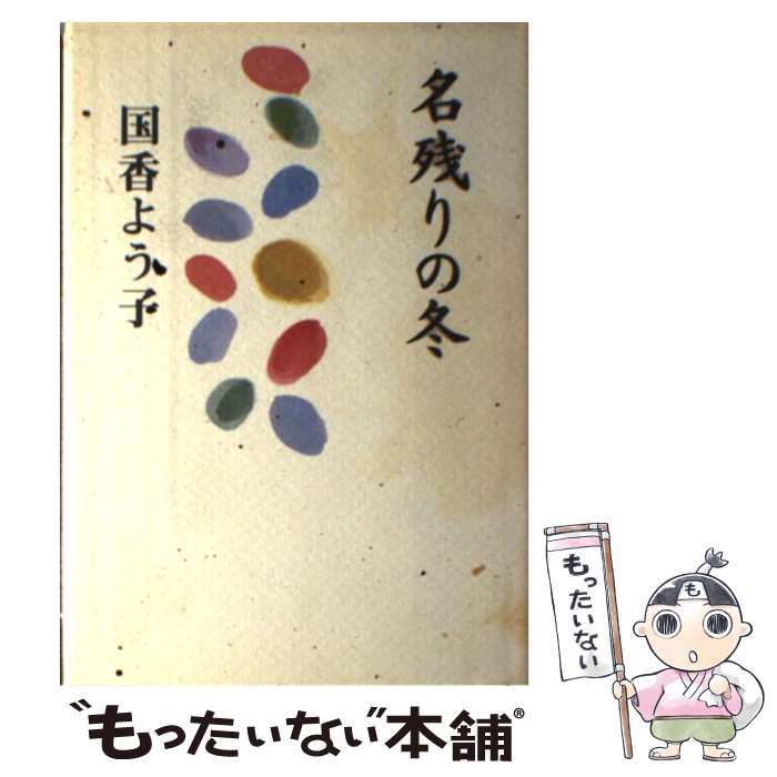 【中古】 名残りの冬 / 国香よう子 / 盛岡タイムス社 [単行本]【メール便送料無料】【最短翌日配達対応】