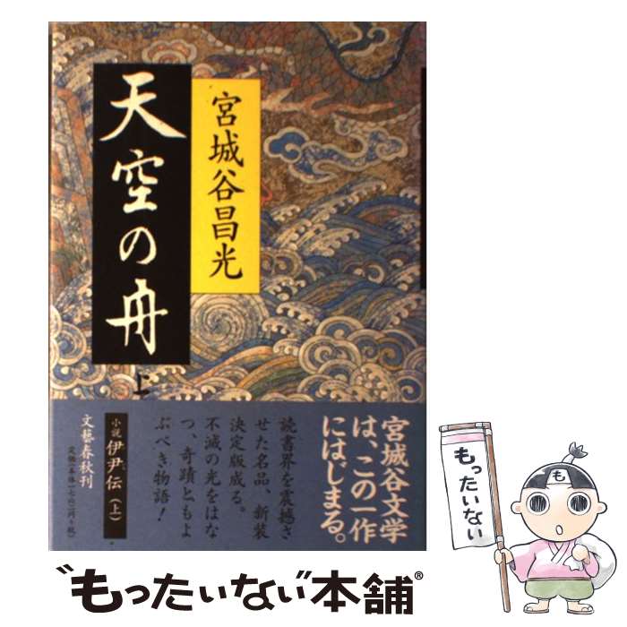 【中古】 天空の舟 小説伊尹伝 上 / 宮城谷 昌光 / 文藝春秋 単行本 【メール便送料無料】【あす楽対応】