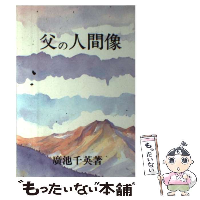 【中古】 父の人間像 / 廣池千英 / モラロジー道徳教育財団 [単行本]【メール便送料無料】【最短翌日配達対応】