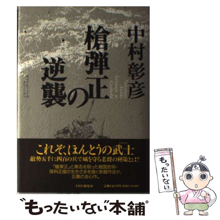 【中古】 槍弾正の逆襲 / 中村 彰彦 / PHP研究所 単行本 【メール便送料無料】【あす楽対応】