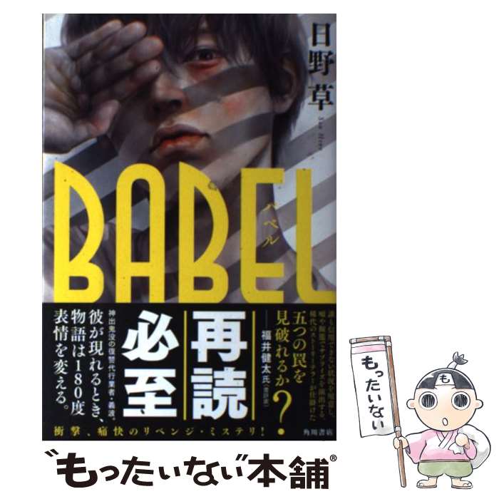 【中古】 BABEL / 日野 草 / KADOKAWA/角川書店 [単行本]【メール便送料無料】【最短翌日配達対応】