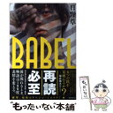 【中古】 BABEL / 日野 草 / KADOKAWA/角川書店 単行本 【メール便送料無料】【あす楽対応】