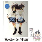 【中古】 双恋ノベルズ 双子があなたに恋をした / 双葉 ひな / KADOKAWA(アスキー・メディアワ) [単行本]【メール便送料無料】【あす楽対応】