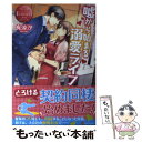 【中古】 嘘から始まる溺愛ライフ Mihane ＆ Haruki / 有涼 汐 / アルファポリス 単行本 【メール便送料無料】【あす楽対応】