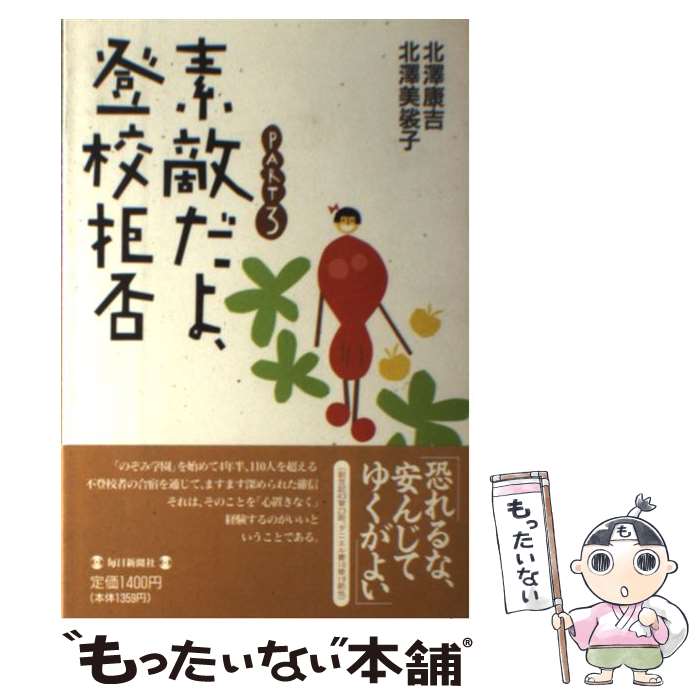 教育心理 - 【中古】 素敵だよ、登校拒否（part　3） / 北澤 康吉, 北澤 美裟子 / 毎日新聞出版 [単行本]【メール便送料無料】【最短翌日配達対応】
