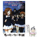 【中古】 ガールズ＆パンツァー劇場版 上 / 鈴木 貴昭, アクタス / KADOKAWA 単行本 【メール便送料無料】【あす楽対応】