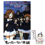 【中古】 ガールズ＆パンツァー劇場版 上 / 鈴木 貴昭, アクタス / KADOKAWA [単行本]【メール便送料無料】【あす楽対応】