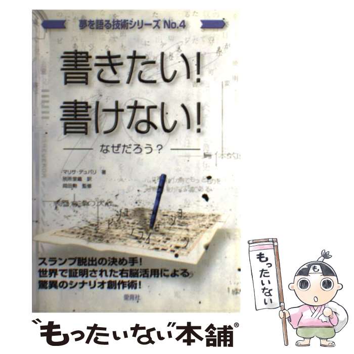 【中古】 書きたい！書けない！ なぜだろう？ / マリサ デュバリ, 岡田 勲, Marisa D 039 Vari, 別所 里織 / ストーリーアーツ サイエンス研究所 単行本 【メール便送料無料】【あす楽対応】