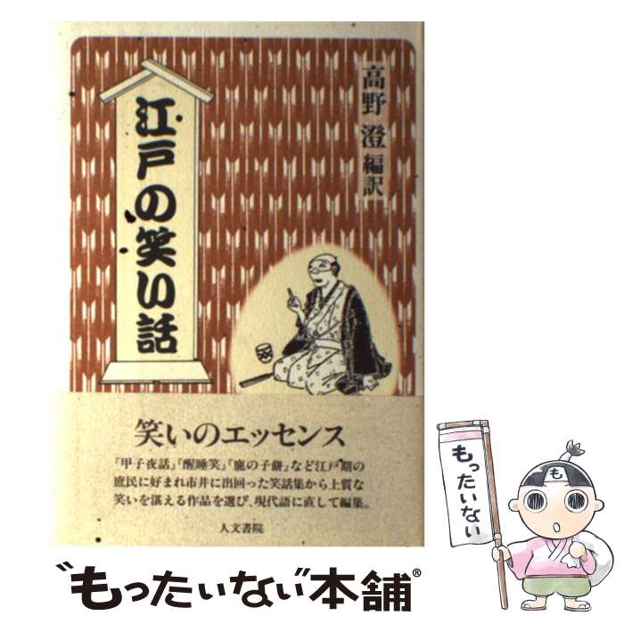  江戸の笑い話 / 高野 澄 / 人文書院 