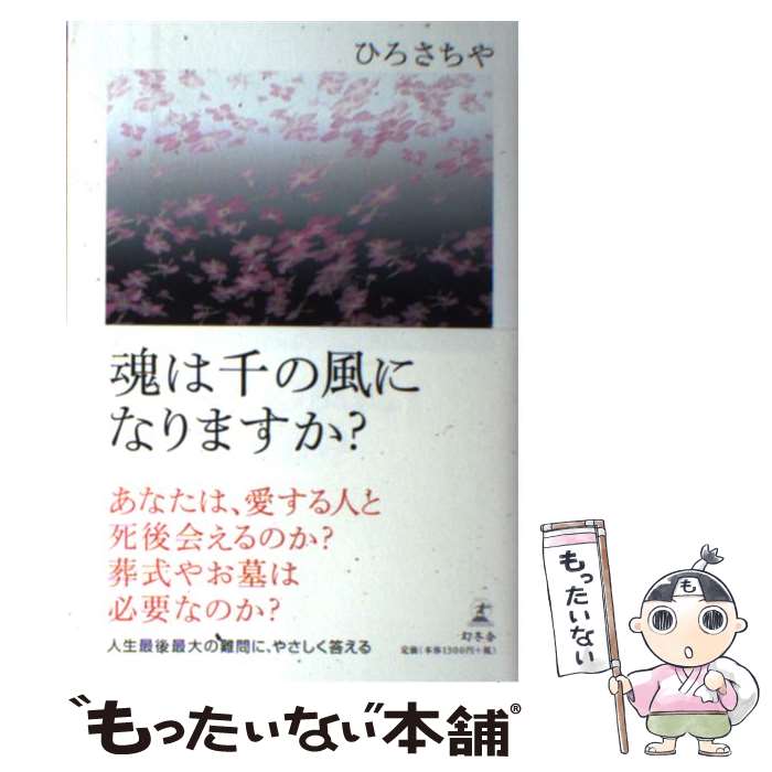 【中古】 魂は千の風になりますか？ / ひろ さちや / 幻冬舎 [単行本]【メール便送料無料】【あす楽対応】