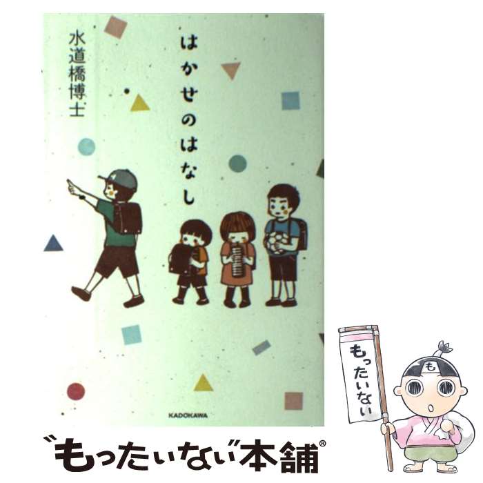 【中古】 はかせのはなし / 水道橋博士 / KADOKAWA 単行本 【メール便送料無料】【あす楽対応】