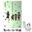 【中古】 はかせのはなし / 水道橋博士 / KADOKAWA 単行本 【メール便送料無料】【あす楽対応】