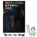 【中古】 田舎のキャバクラ店長が息子を東大に入れた。 たった1つの子育てポリシー / 碇 策行 / プレジデント社 単行本 【メール便送料無料】【あす楽対応】