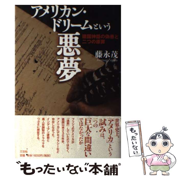 【中古】 アメリカン・ドリームという悪夢 / 藤永 茂 / 三交社 [単行本]【メール便送料無料】【最短翌日配達対応】