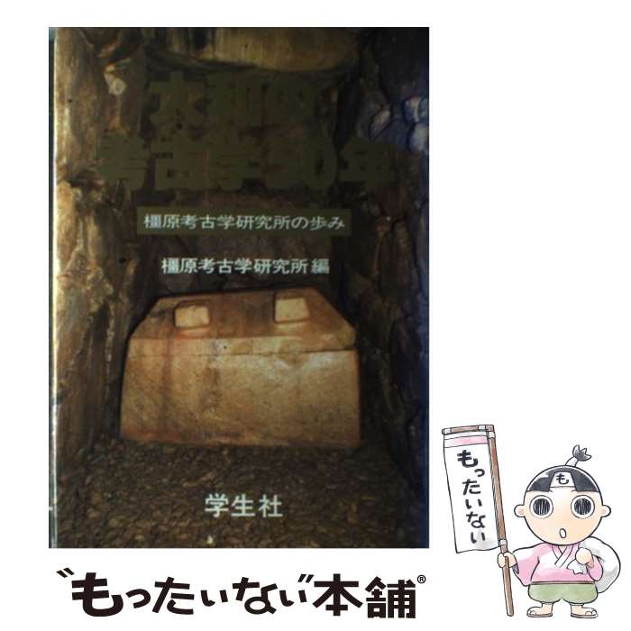 【中古】 大和の考古学50年 橿原考古学研究所の歩み 橿原考古学研究所/編 / 橿原考古学研究所 / 学生社 [単行本]【メール便送料無料】【最短翌日配達対応】