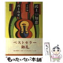  鴻上の知恵 完結編 / 鴻上 尚史 / 朝日新聞出版 