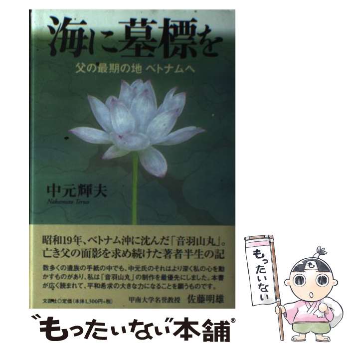 楽天もったいない本舗　楽天市場店【中古】 海に墓標を 父の最期の地ベトナムへ / 中元 輝夫 / 文芸社 [単行本]【メール便送料無料】【あす楽対応】