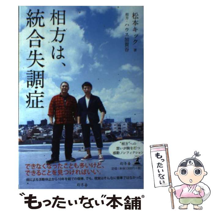 【中古】 相方は、統合失調症 / 松本 キック / 幻冬舎 [単行本]【メール便送料無料】【あす楽対応】