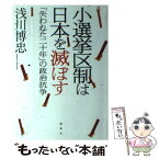 【中古】 小選挙区制は日本を滅ぼす 「失われた二十年」の政治抗争 / 浅川 博忠 / 講談社 [単行本（ソフトカバー）]【メール便送料無料】【あす楽対応】