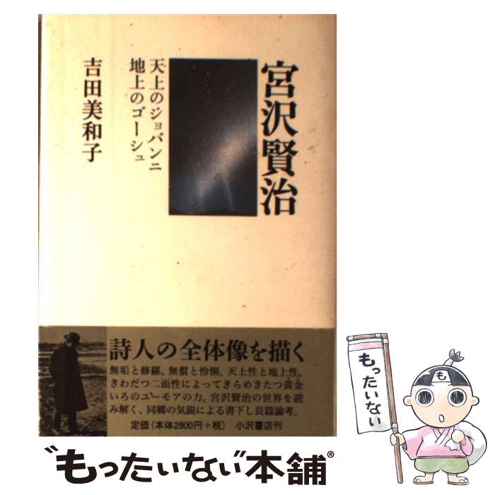 【中古】 宮沢賢治 天上のジョバンニ・地上のゴーシュ / 吉田 美和子 / 小沢書店 [単行本]【メール便送料無料】【あす楽対応】