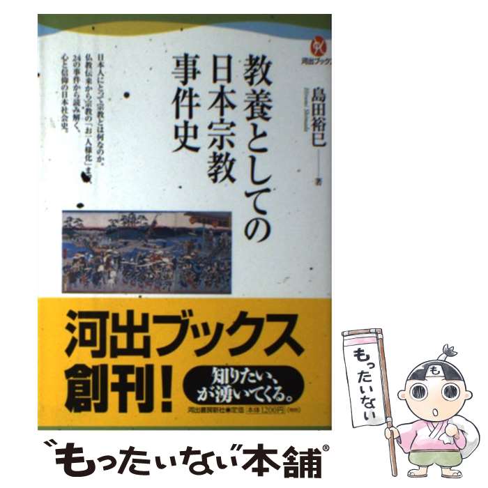 【中古】 教養としての日本宗教事件史 / 島田 裕巳 / 河出書房新社 [単行本（ソフトカバー）]【メール便送料無料】【最短翌日配達対応】