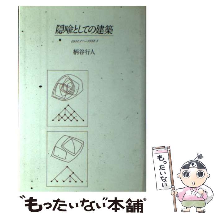 【中古】 隠喩としての建築 / 柄谷 行人 / 講談社 [単行本]【メール便送料無料】【最短翌日配達対応】