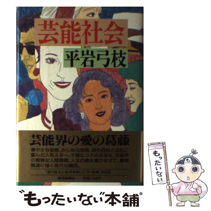 楽天もったいない本舗　楽天市場店【中古】 芸能社会 / 平岩 弓枝 / 読売新聞社 [単行本]【メール便送料無料】【あす楽対応】