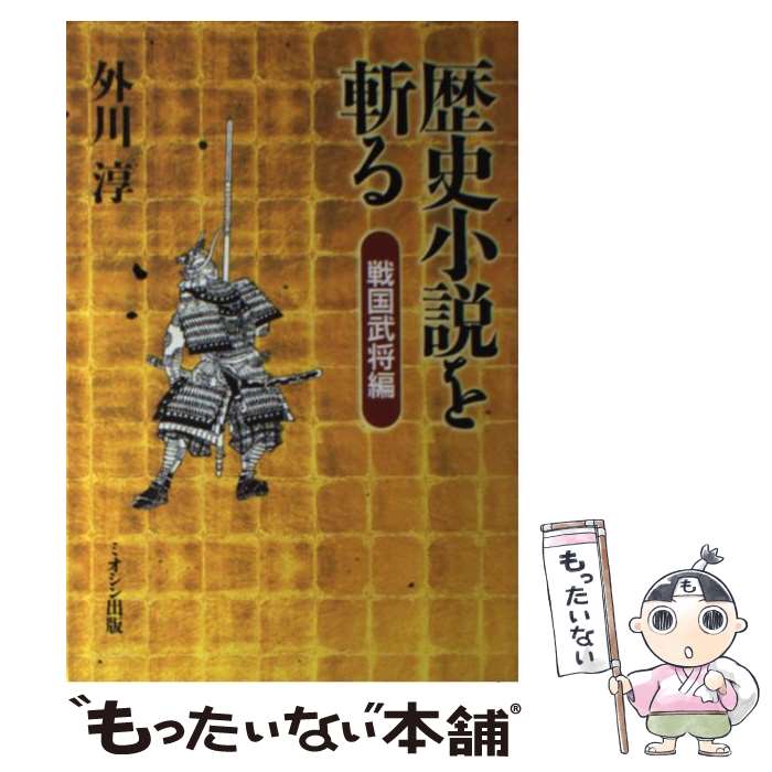 【中古】 歴史小説を斬る 戦国武将編 / 外川 淳 / ミオシン出版 [単行本]【メール便送料無料】【あす楽対応】