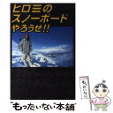 【中古】 ヒロミのスノーボードやろうぜ！！ / ヒロミ, TWS編集部 / トランスワールドジャパン [単行本]【メール便送料無料】【あす楽対応】