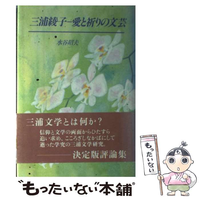 【中古】 三浦綾子 愛と祈りの文芸 水谷昭夫 / 水谷 昭夫 / 主婦の友社 [単行本]【メール便送料無料】【最短翌日配達対応】