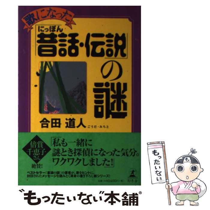 著者：合田 道人出版社：幻冬舎サイズ：単行本ISBN-10：4344002385ISBN-13：9784344002388■こちらの商品もオススメです ● 案外、知らずに歌ってた童謡の謎 / 合田 道人 / 祥伝社 [単行本] ● 案外、知らずに歌ってた童謡の謎 / 合田 道人 / 祥伝社 [文庫] ● 全然、知らずにお参りしてた神社の謎 / 合田 道人 / 祥伝社 [文庫] ● 案外、知らずに歌ってた童謡の謎（2） / 合田 道人 / 祥伝社 [文庫] ● こんなに不思議、こんなに哀しい童謡の謎（2） / 合田 道人 / 祥伝社 [単行本] ● 童謡の風景（1） / 合田 道人, 村上 保 / 中日新聞社 [新書] ● 童謡なぞとき / 合田 道人 / 祥伝社 [文庫] ● 誰も知らなかったタブーの本 / 三田英彬 / 文化創作出版 [新書] ● さらにパワーをいただける神社の謎 / 合田 道人, すげさわかよ / 祥伝社 [文庫] ● 本当は戦争の歌だった童謡の謎 / 合田 道人 / 祥伝社 [単行本] ● 童謡の秘密 / 合田 道人 / 祥伝社 [単行本] ● 童謡の風景（2） / 合田道人, 村上 保 / 中日新聞社開発局出版開発部 [単行本] ● 都道府県別　ご当地ソング大百科 / 合田道人 / 全音楽譜出版社 [ペーパーバック] ● 童謡の玉手箱 / 神戸新聞社 [単行本] ● 詞と曲に隠された物語　昭和歌謡の謎 / 祥伝社 [新書] ■通常24時間以内に出荷可能です。※繁忙期やセール等、ご注文数が多い日につきましては　発送まで48時間かかる場合があります。あらかじめご了承ください。 ■メール便は、1冊から送料無料です。※宅配便の場合、2,500円以上送料無料です。※最短翌日配達ご希望の方は、宅配便をご選択下さい。※「代引き」ご希望の方は宅配便をご選択下さい。※配送番号付きのゆうパケットをご希望の場合は、追跡可能メール便（送料210円）をご選択ください。■ただいま、オリジナルカレンダーをプレゼントしております。■お急ぎの方は「もったいない本舗　お急ぎ便店」をご利用ください。最短翌日配送、手数料298円から■まとめ買いの方は「もったいない本舗　おまとめ店」がお買い得です。■中古品ではございますが、良好なコンディションです。決済は、クレジットカード、代引き等、各種決済方法がご利用可能です。■万が一品質に不備が有った場合は、返金対応。■クリーニング済み。■商品画像に「帯」が付いているものがありますが、中古品のため、実際の商品には付いていない場合がございます。■商品状態の表記につきまして・非常に良い：　　使用されてはいますが、　　非常にきれいな状態です。　　書き込みや線引きはありません。・良い：　　比較的綺麗な状態の商品です。　　ページやカバーに欠品はありません。　　文章を読むのに支障はありません。・可：　　文章が問題なく読める状態の商品です。　　マーカーやペンで書込があることがあります。　　商品の痛みがある場合があります。