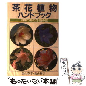 【中古】 茶花植物ハンドブック 四季の野の花・庭の花 / 奥山春季 / 主婦の友社 [単行本]【メール便送料無料】【あす楽対応】