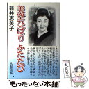 著者：新井 恵美子出版社：北辰堂出版サイズ：単行本ISBN-10：4904086821ISBN-13：9784904086827■こちらの商品もオススメです ● 靖国への帰還 / 内田 康夫 / 講談社 [単行本] ● 海の翼 エルトゥールル号の奇蹟 / 秋月 達郎 / PHP研究所 [文庫] ● 黎明の世紀 大東亜会議とその主役たち / 深田 祐介 / 文藝春秋 [単行本] ● 姉・美空ひばりと私 光と影の50年 / 佐藤 勢津子 / 講談社 [単行本] ● 「大東亜共栄圏」の思想 / 栄沢 幸二 / 講談社 [新書] ● 日本国最後の帰還兵深谷義治とその家族 / 深谷 敏雄 / 集英社 [単行本] ● ミャンマーの実像 日本大使が見た親日国 / 山口 洋一 / 勁草書房 [単行本] ● お嬢…ゴメン。 誰も知らない美空ひばり / 嘉山 登一郎 / 近代映画社 [単行本] ● 美空ひばり最期の795日 / 鳥巣 清典 / マガジンハウス [単行本] ● 20世紀大東亜共栄圏 / 読売新聞20世紀取材班 / 中央公論新社 [文庫] ● 不思議な戦争の話 本当にあった戦場の出来事40話 / 広田 厚司 / 潮書房光人新社 [文庫] ● 大東亜共栄圏 / 小林 英夫 / 岩波書店 [単行本] ● 美空ひばり / 朝日新聞社 / 朝日新聞出版 [大型本] ● 未完の大東亜戦争 日米の戦後をゆがめ続ける本土決戦の正体 / 渡辺望 / アスペクト [新書] ● 映画で知る美空ひばりとその時代 銀幕の女王が伝える昭和の音楽文化 / 斎藤 完 / スタイルノート [単行本（ソフトカバー）] ■通常24時間以内に出荷可能です。※繁忙期やセール等、ご注文数が多い日につきましては　発送まで48時間かかる場合があります。あらかじめご了承ください。 ■メール便は、1冊から送料無料です。※宅配便の場合、2,500円以上送料無料です。※あす楽ご希望の方は、宅配便をご選択下さい。※「代引き」ご希望の方は宅配便をご選択下さい。※配送番号付きのゆうパケットをご希望の場合は、追跡可能メール便（送料210円）をご選択ください。■ただいま、オリジナルカレンダーをプレゼントしております。■お急ぎの方は「もったいない本舗　お急ぎ便店」をご利用ください。最短翌日配送、手数料298円から■まとめ買いの方は「もったいない本舗　おまとめ店」がお買い得です。■中古品ではございますが、良好なコンディションです。決済は、クレジットカード、代引き等、各種決済方法がご利用可能です。■万が一品質に不備が有った場合は、返金対応。■クリーニング済み。■商品画像に「帯」が付いているものがありますが、中古品のため、実際の商品には付いていない場合がございます。■商品状態の表記につきまして・非常に良い：　　使用されてはいますが、　　非常にきれいな状態です。　　書き込みや線引きはありません。・良い：　　比較的綺麗な状態の商品です。　　ページやカバーに欠品はありません。　　文章を読むのに支障はありません。・可：　　文章が問題なく読める状態の商品です。　　マーカーやペンで書込があることがあります。　　商品の痛みがある場合があります。