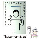  「引きずらない」人の習慣 怒り、悲しみ、不安のワナにハマらない / 西多昌規 / PHP研究所 