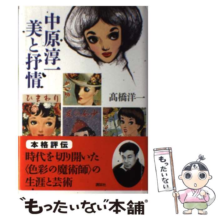 【中古】 中原淳一美と抒情 / 高橋 洋一 / 講談社 [単行本]【メール便送料無料】【最短翌日配達対応】
