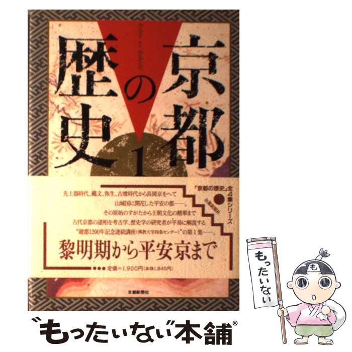 【中古】 平安の隆運 京都の歴史1 仏教大学 / 佛教大学 / 京都新聞出版センター [単行本]【メール便送料無料】【最短翌日配達対応】