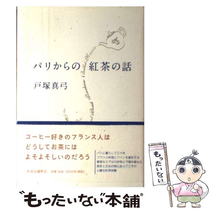 【中古】 パリからの紅茶の話 / 戸塚 真弓 / 中央公論新