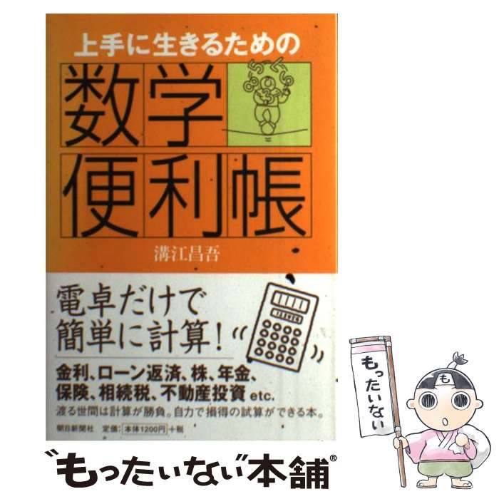 著者：溝江 昌吾出版社：朝日新聞出版サイズ：単行本ISBN-10：4022220430ISBN-13：9784022220431■通常24時間以内に出荷可能です。※繁忙期やセール等、ご注文数が多い日につきましては　発送まで48時間かかる場合があります。あらかじめご了承ください。 ■メール便は、1冊から送料無料です。※宅配便の場合、2,500円以上送料無料です。※最短翌日配達ご希望の方は、宅配便をご選択下さい。※「代引き」ご希望の方は宅配便をご選択下さい。※配送番号付きのゆうパケットをご希望の場合は、追跡可能メール便（送料210円）をご選択ください。■ただいま、オリジナルカレンダーをプレゼントしております。■お急ぎの方は「もったいない本舗　お急ぎ便店」をご利用ください。最短翌日配送、手数料298円から■まとめ買いの方は「もったいない本舗　おまとめ店」がお買い得です。■中古品ではございますが、良好なコンディションです。決済は、クレジットカード、代引き等、各種決済方法がご利用可能です。■万が一品質に不備が有った場合は、返金対応。■クリーニング済み。■商品画像に「帯」が付いているものがありますが、中古品のため、実際の商品には付いていない場合がございます。■商品状態の表記につきまして・非常に良い：　　使用されてはいますが、　　非常にきれいな状態です。　　書き込みや線引きはありません。・良い：　　比較的綺麗な状態の商品です。　　ページやカバーに欠品はありません。　　文章を読むのに支障はありません。・可：　　文章が問題なく読める状態の商品です。　　マーカーやペンで書込があることがあります。　　商品の痛みがある場合があります。