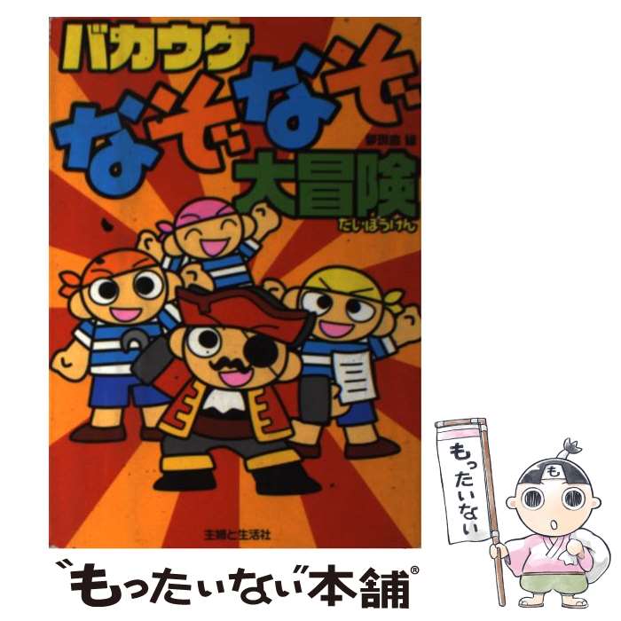 【中古】 バカウケなぞなぞ大冒険 / 夢現舎 / 主婦と生活社 [単行本]【メール便送料無料】【最短翌日配達対応】