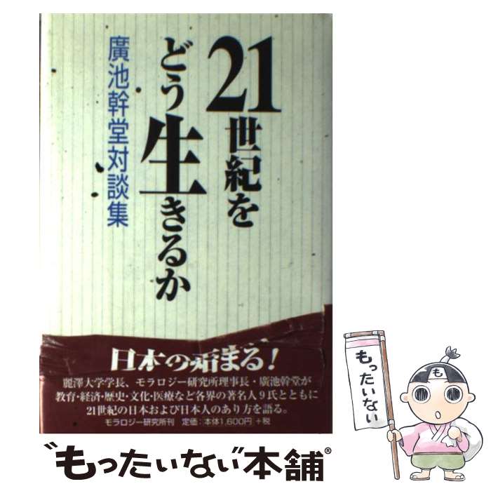  21世紀をどう生きるか 廣池幹堂対談集 / 廣池 幹堂, モラロジー研究所 / モラロジー研究所 