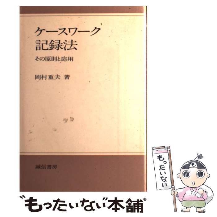 【中古】 ケースワーク記録法 その原則と応用 新装班 / 岡村 重夫 / 誠信書房 [単行本]【メール便送料無料】【あす楽対応】