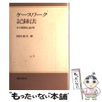 【中古】 ケースワーク記録法 その原則と応用 新装班 / 岡村 重夫 / 誠信書房 [単行本]【メール便送料無料】【あす楽対応】